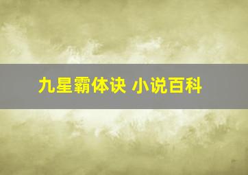 九星霸体诀 小说百科